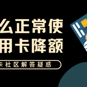 正常使用的信用卡为什么突然降额？